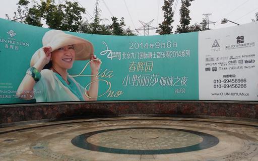 順義春暉園2014.9小野麗莎演唱會(huì)臨時(shí)供電